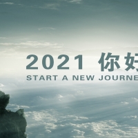 順勢(shì)而為 逆流而上 2021楓度開啟新篇章！