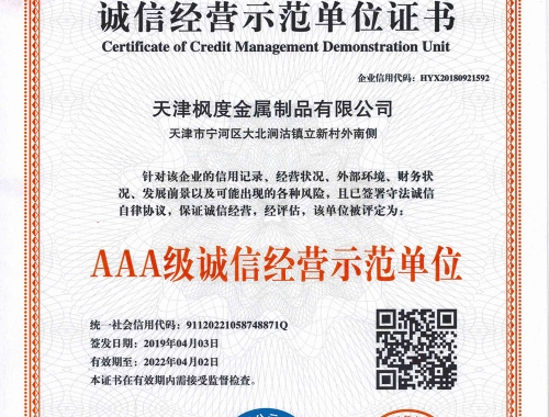 AAA級誠信經(jīng)營示范單位